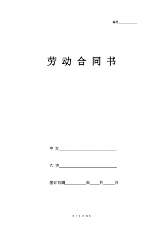劳动合同书(国规版)