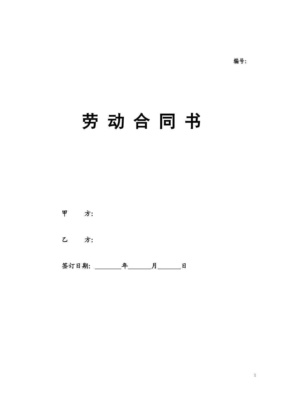 劳动合同书范本(医疗器械公司)_第1页