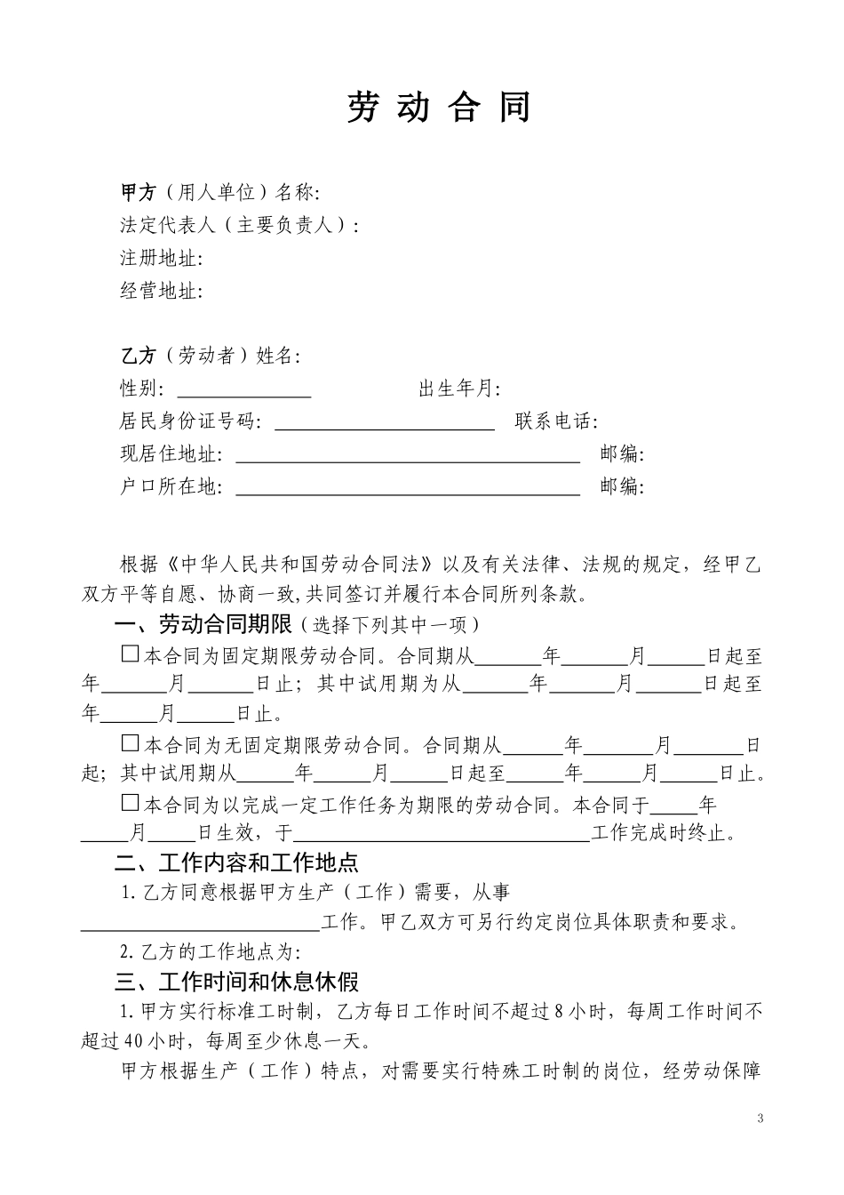 劳动合同书范本(医疗器械公司)_第3页