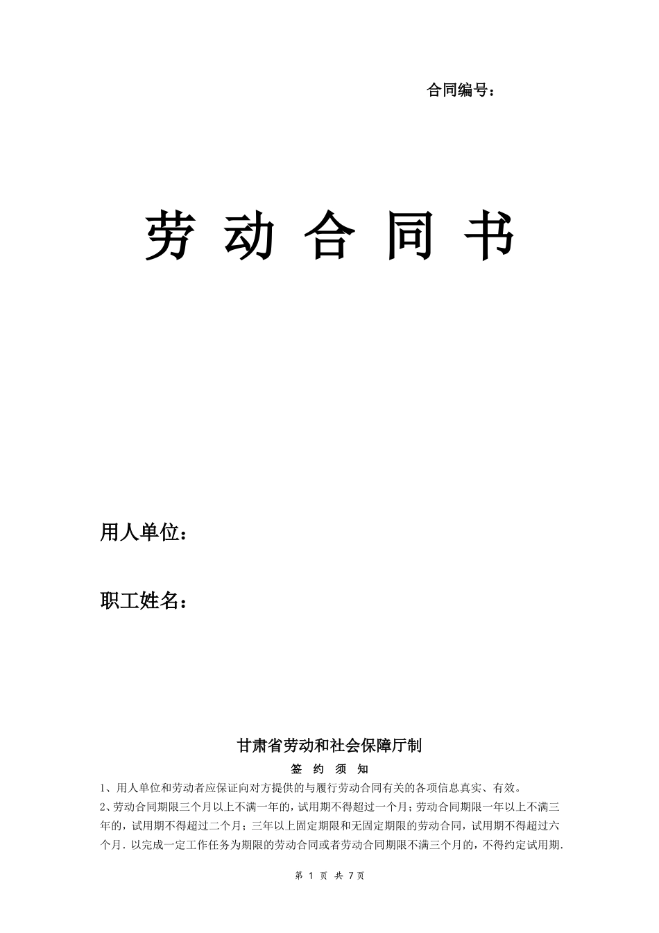 劳动合同书-甘肃标准版_第1页