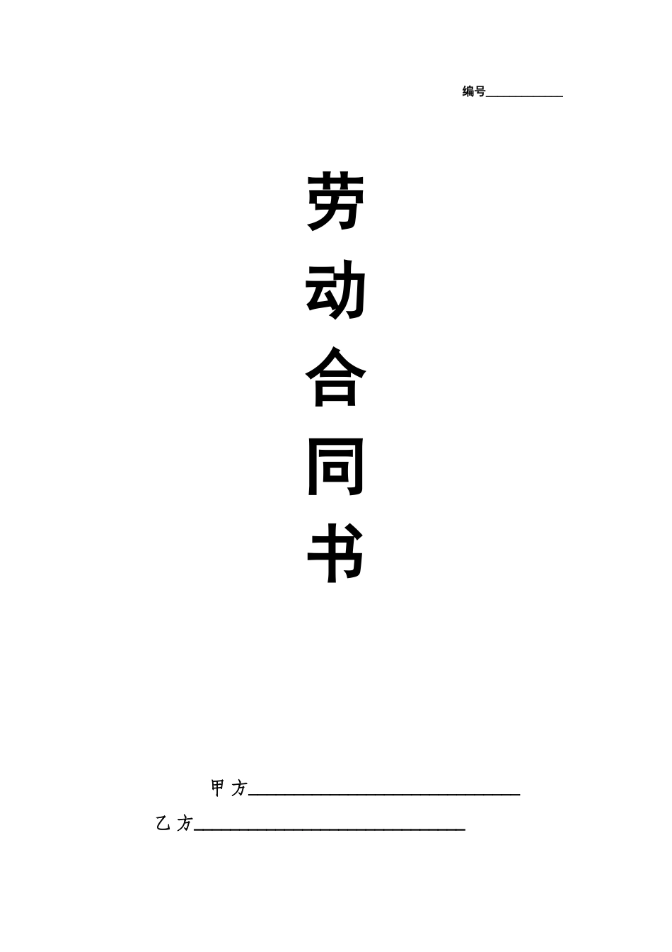 劳动合同书国规版【详细版】_第1页