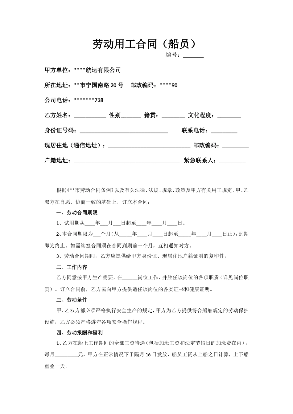 劳动用工合同(船员)_第1页
