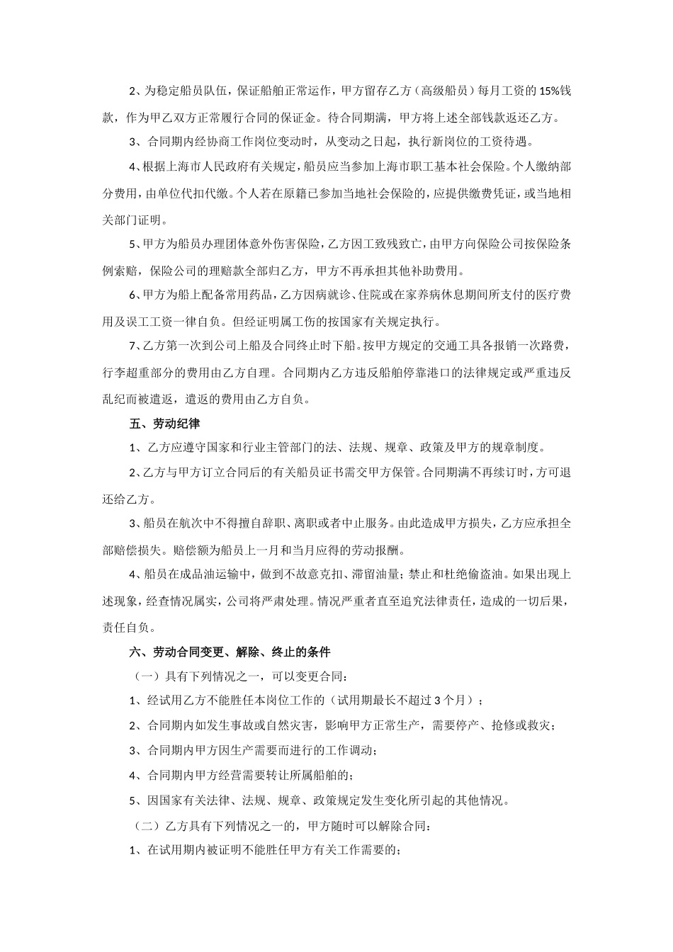 劳动用工合同(船员)_第2页