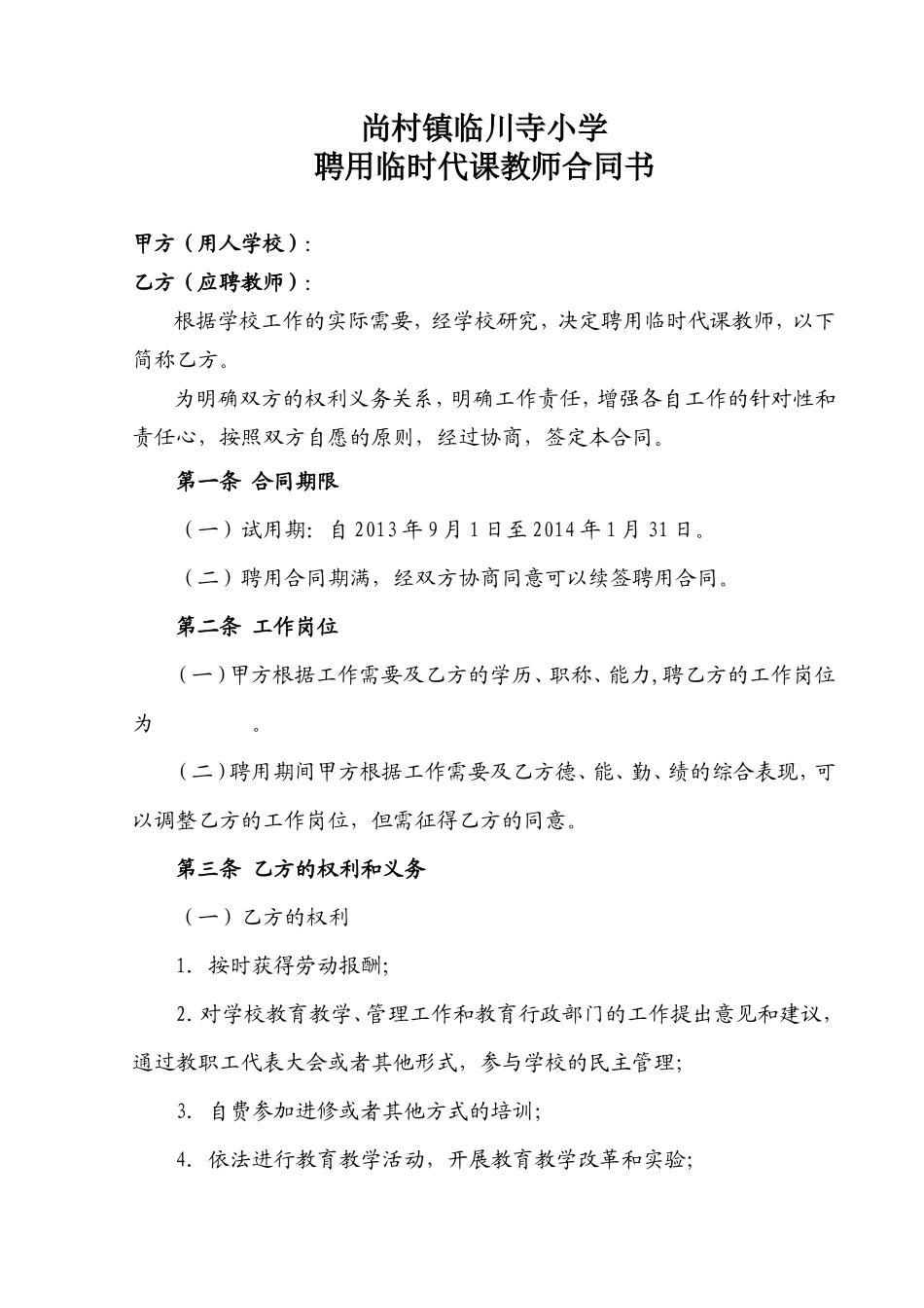 临时教师聘用合同书_第1页