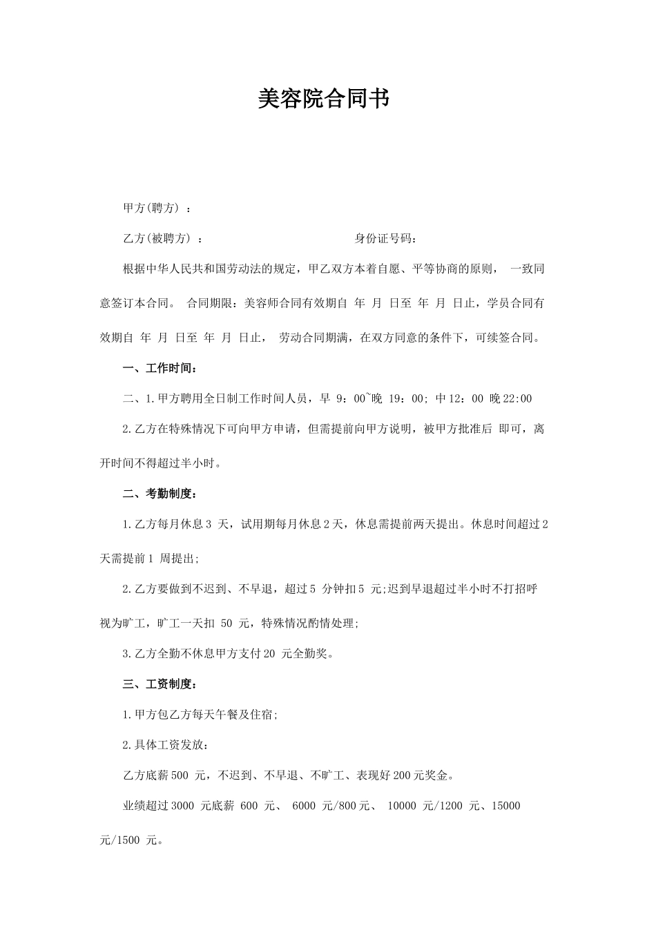 美容院简易劳动合同_第1页