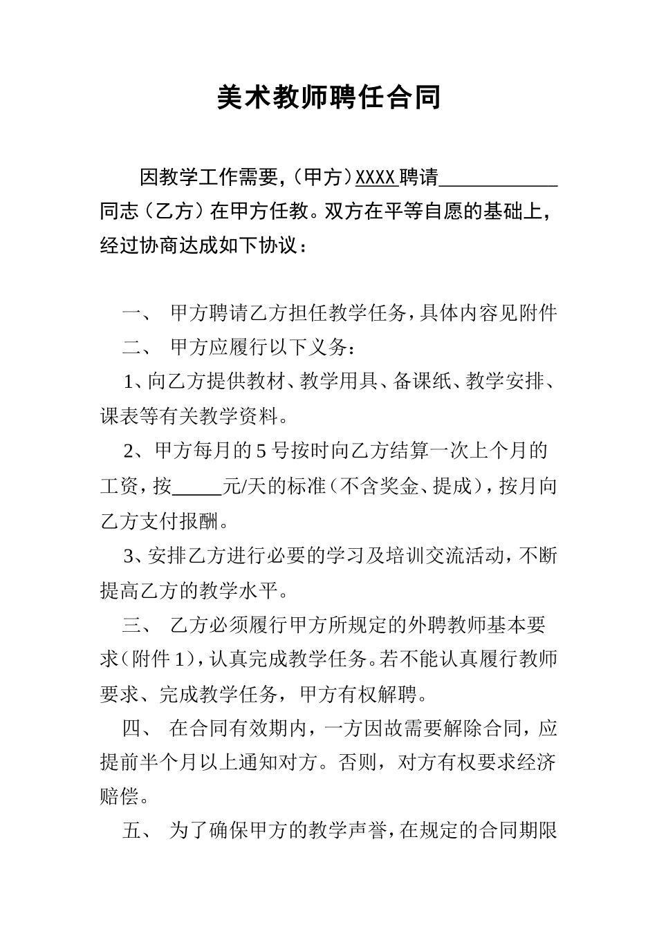 美术教师聘任合同书_第1页