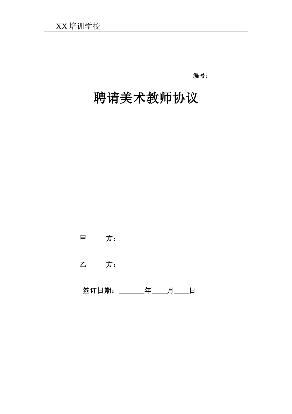 美术教师聘用合同_第1页