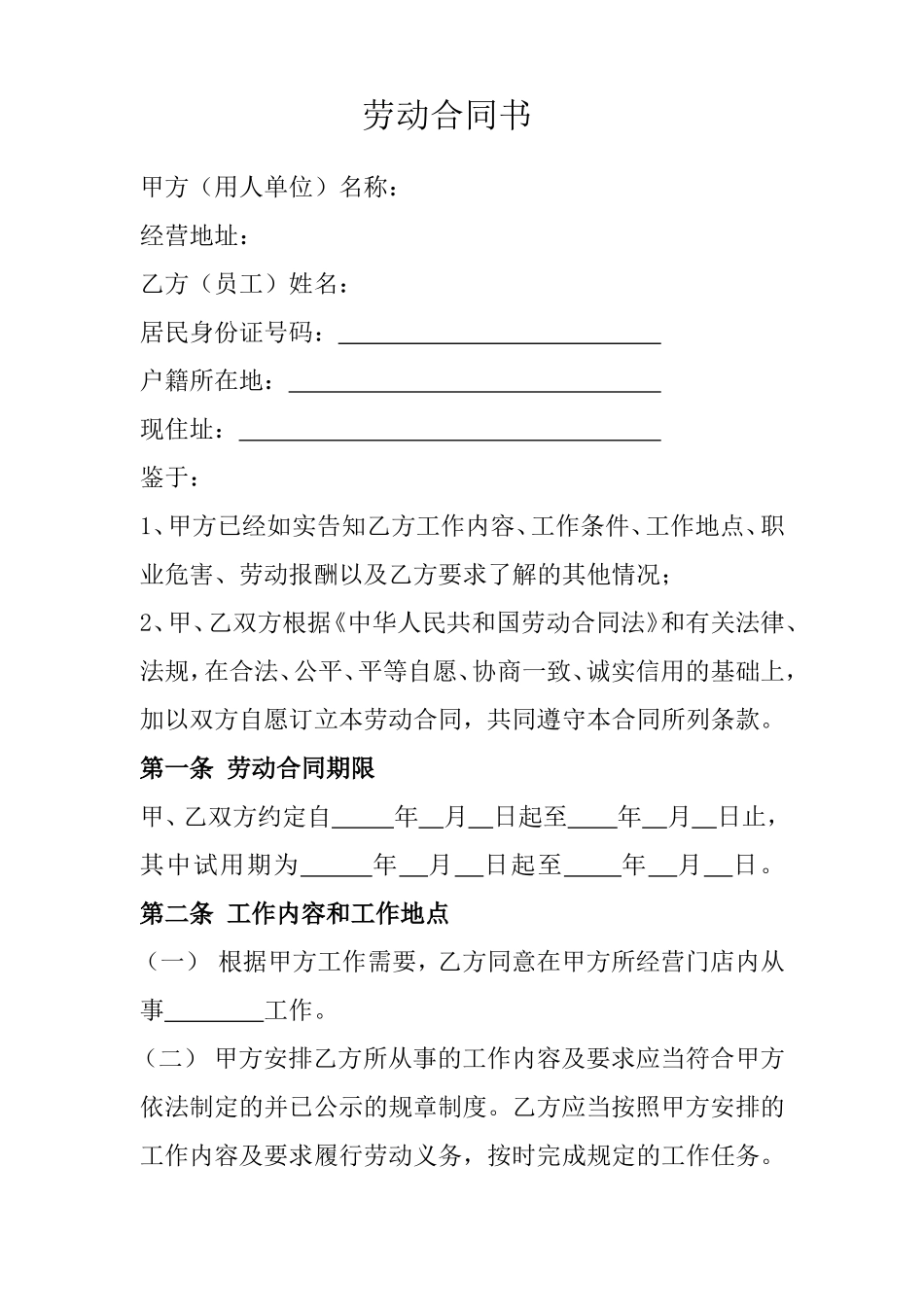 门店劳动合同_第1页