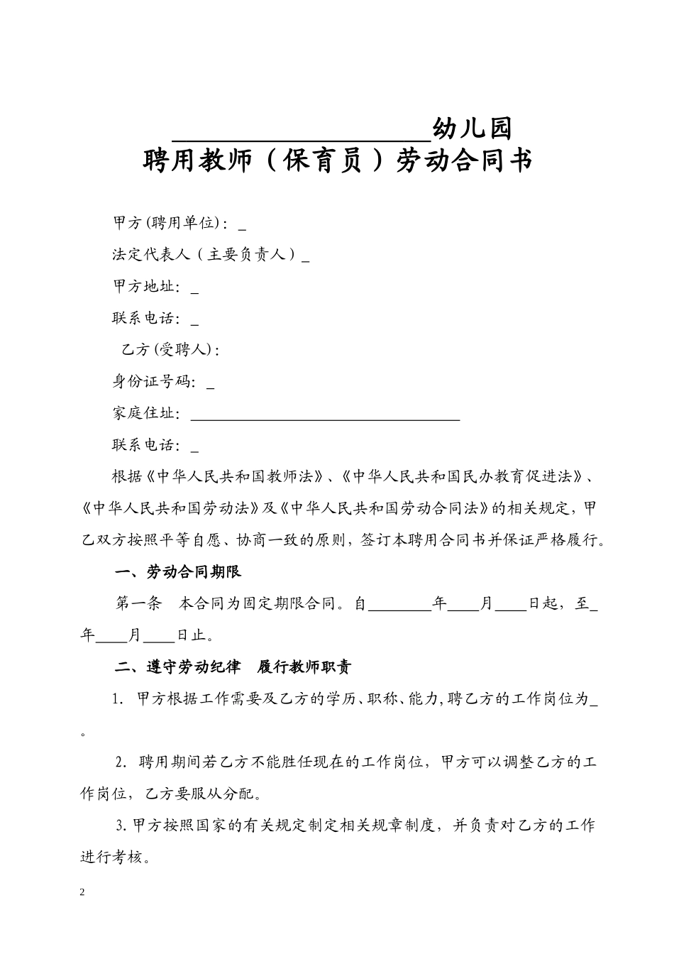 民办幼儿园劳动合同_第2页