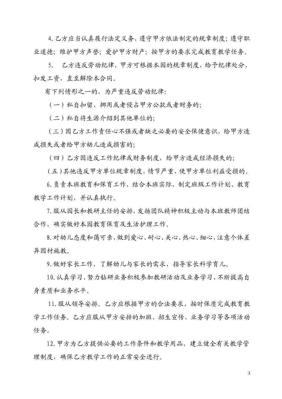 民办幼儿园劳动合同_第3页