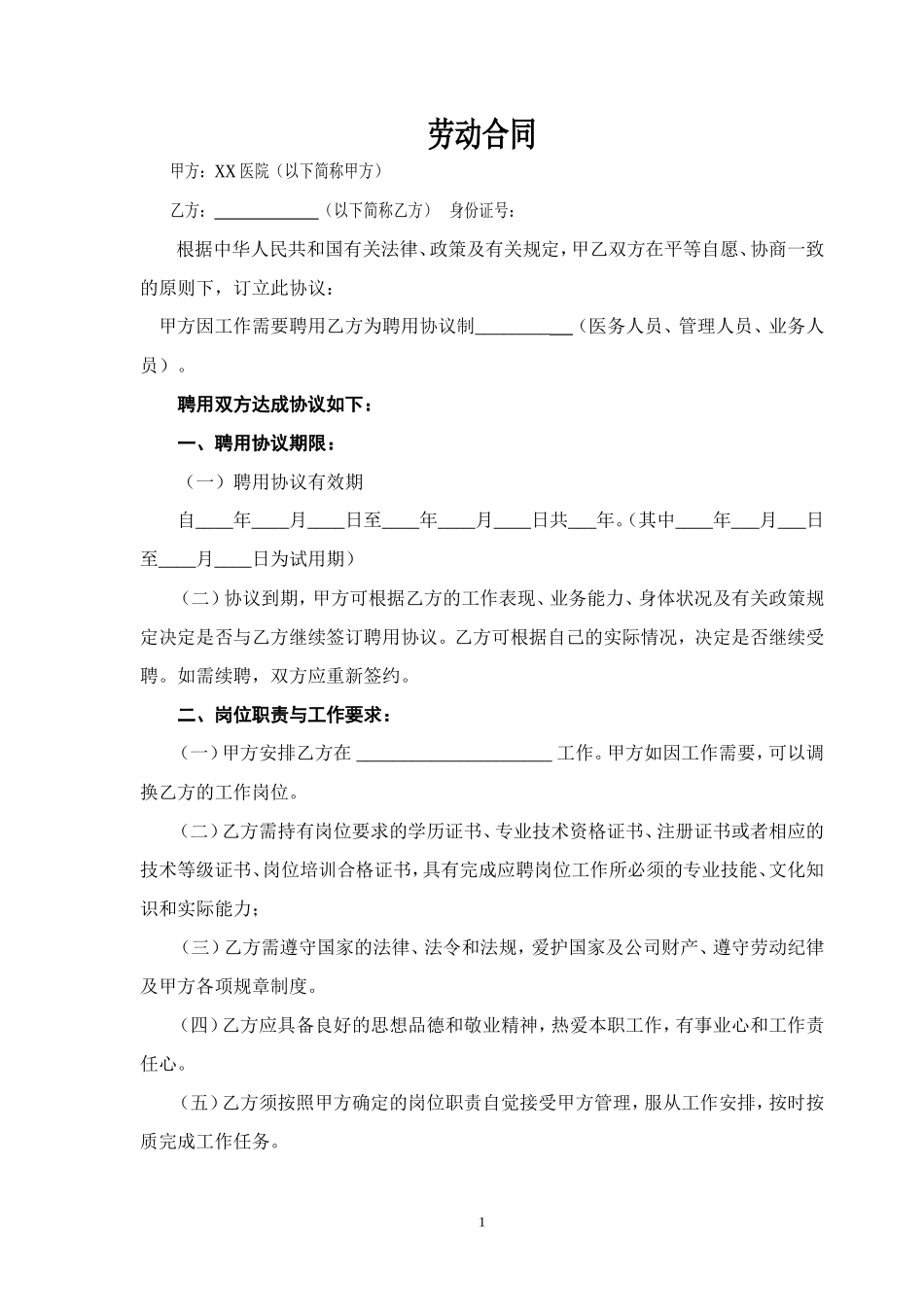 民营医院职工劳动合同_第1页