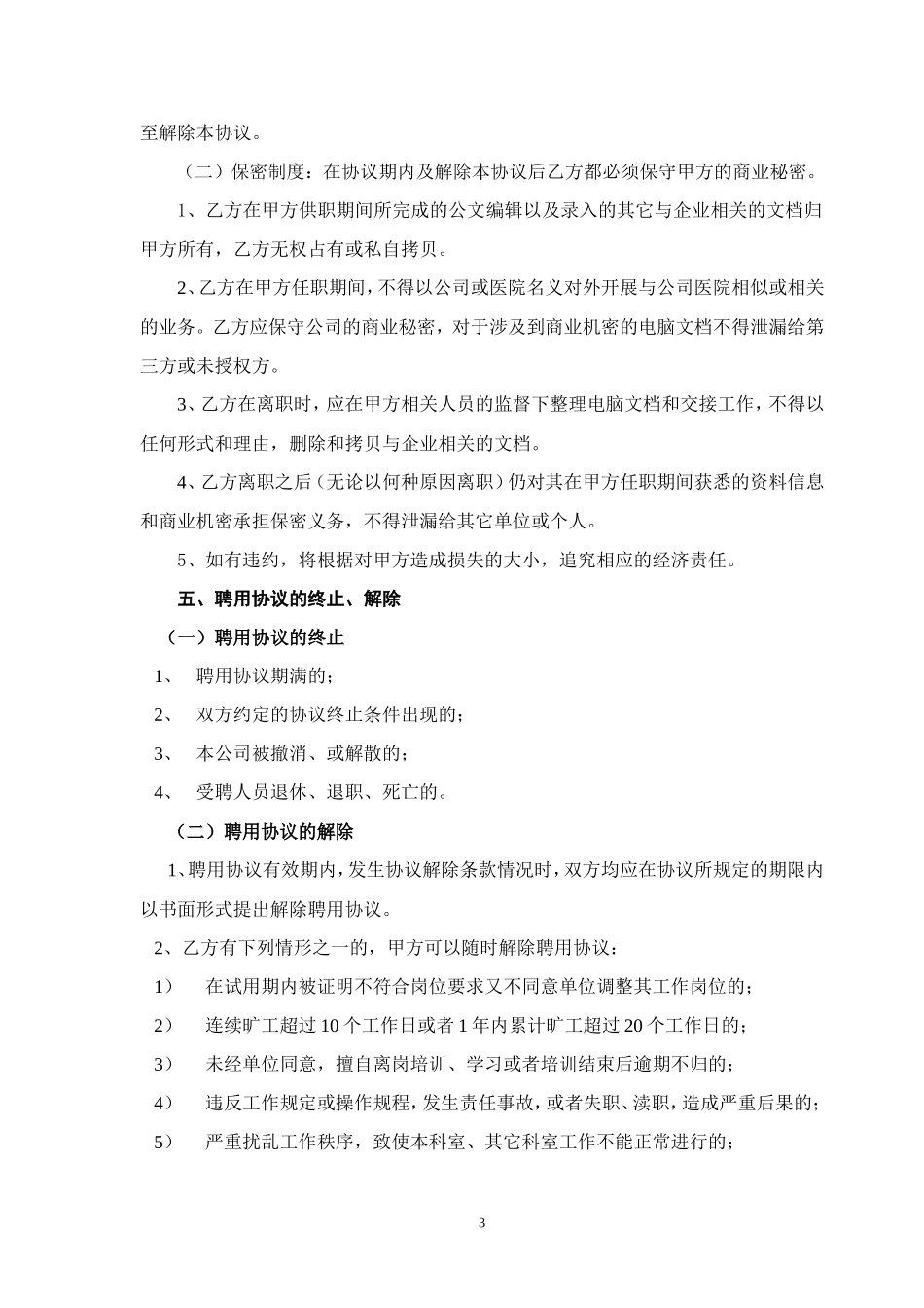 民营医院职工劳动合同_第3页