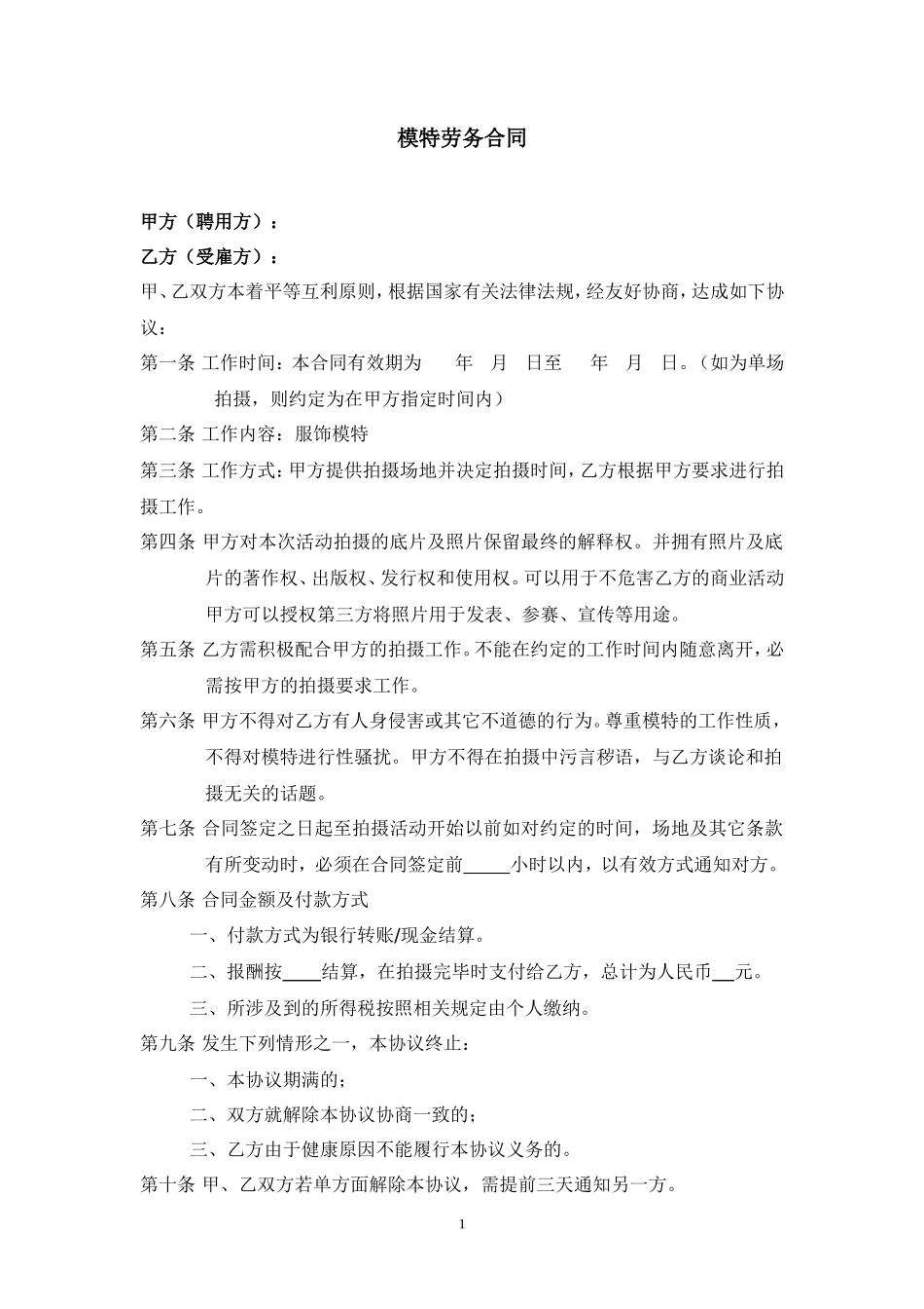 模特签约合同(对个人)_第1页