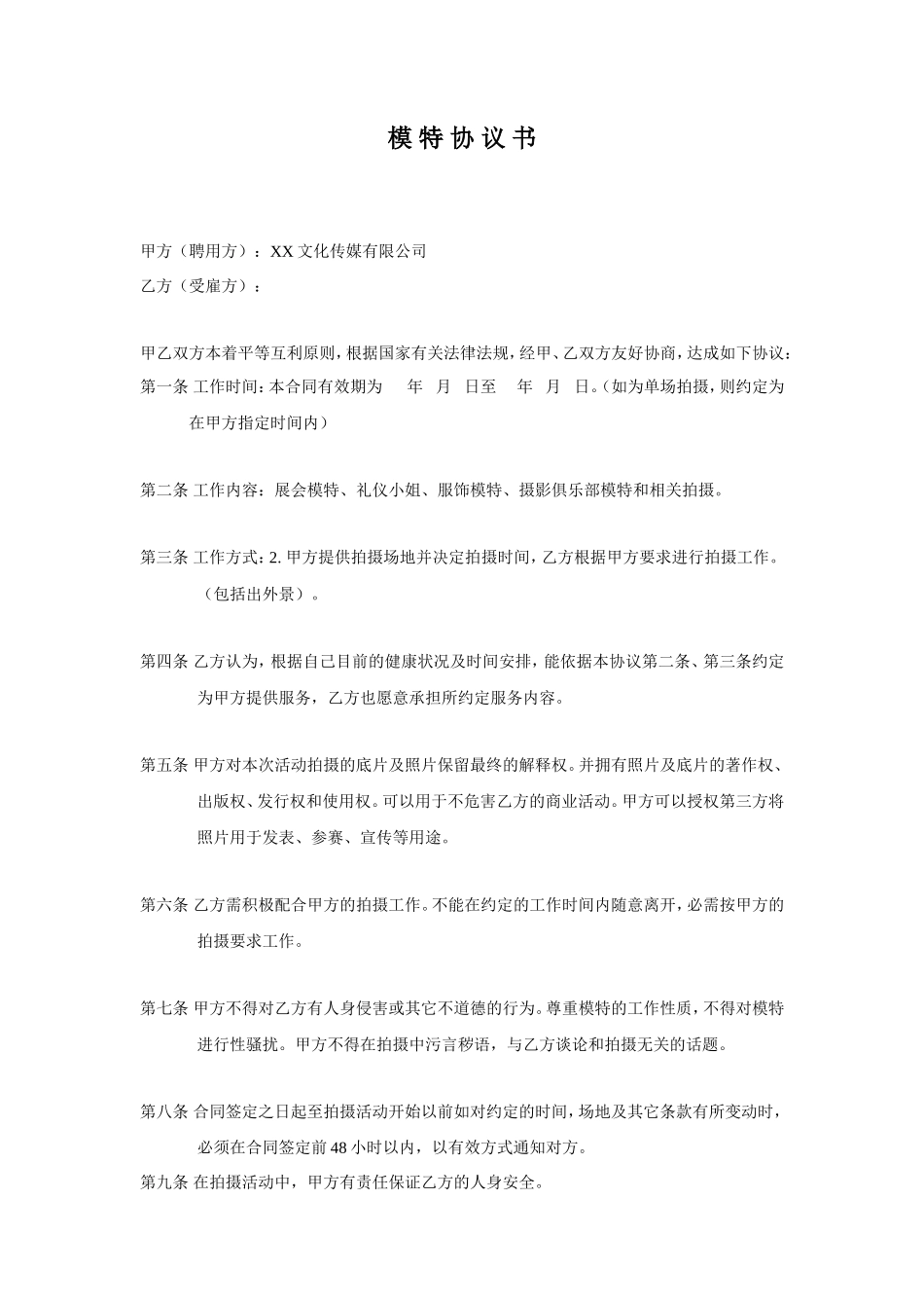 模特签约合同_第1页