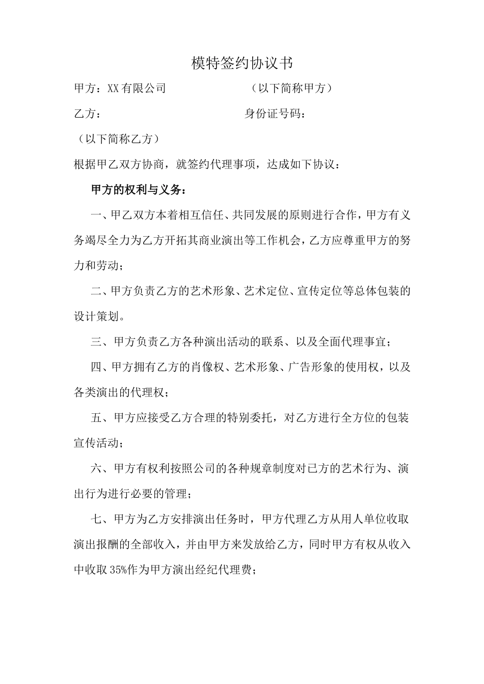 模特签约协议书)_第1页