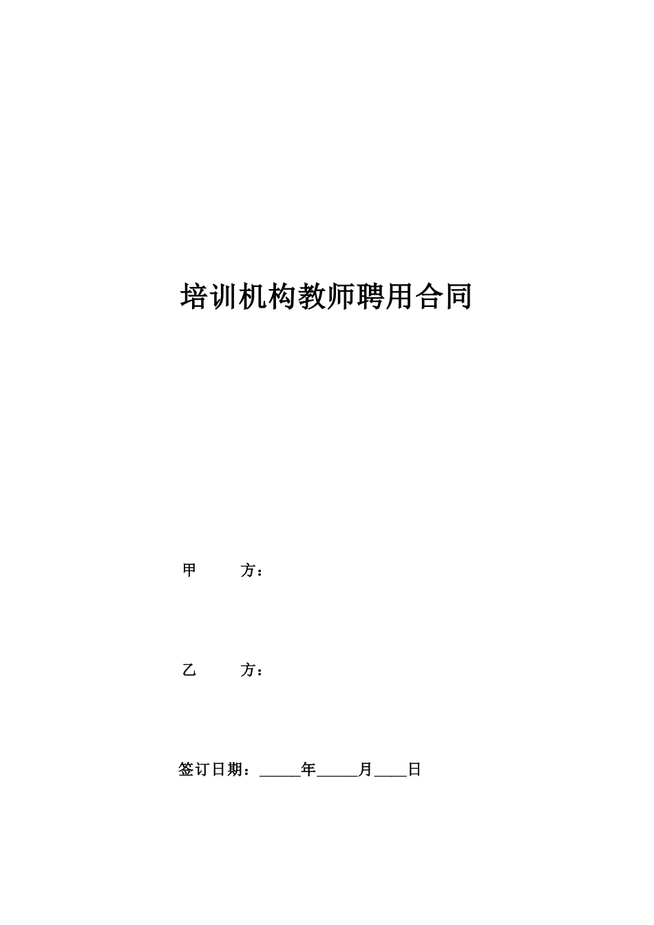 培训机构教师聘用合同_第1页
