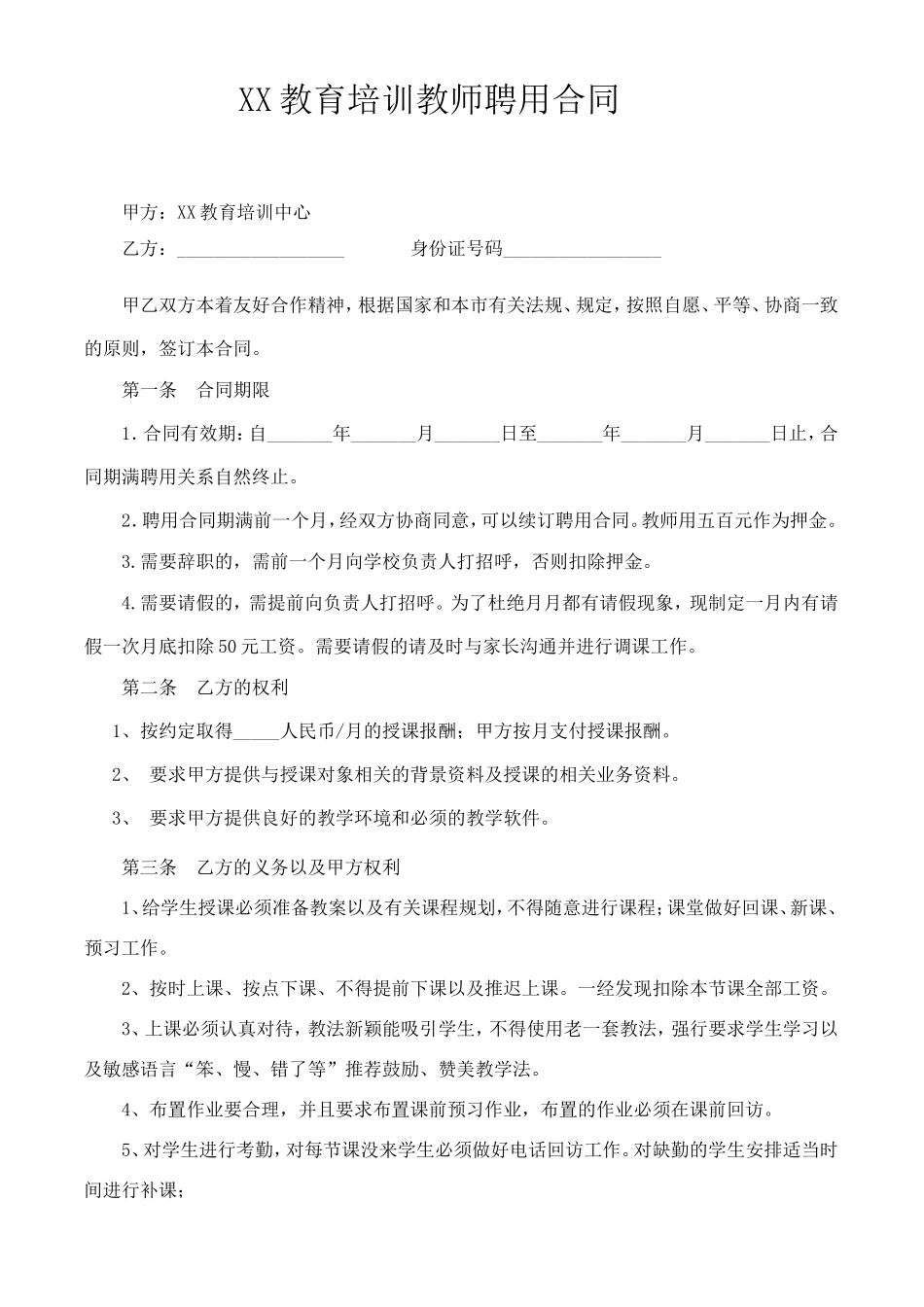 培训机构教师聘用合同可用_第1页
