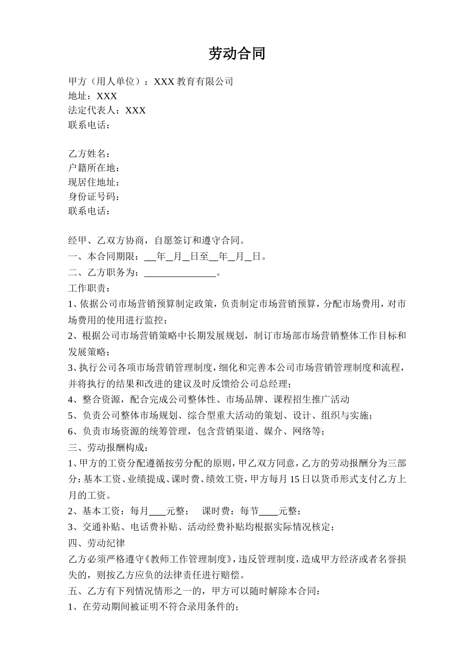 培训机构市场部劳动合同_第1页