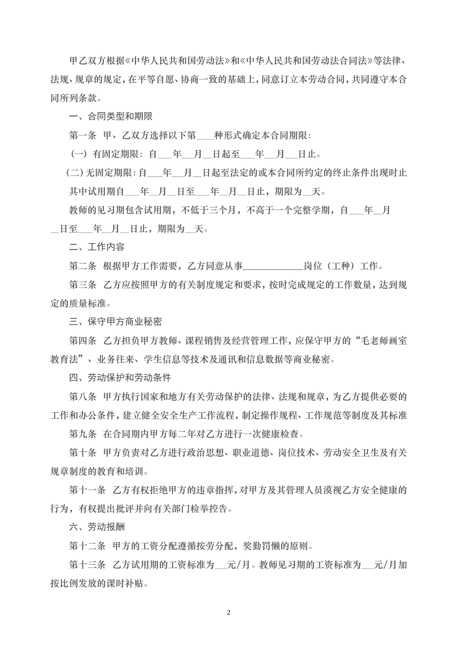 培训学校员工劳动合同_第2页