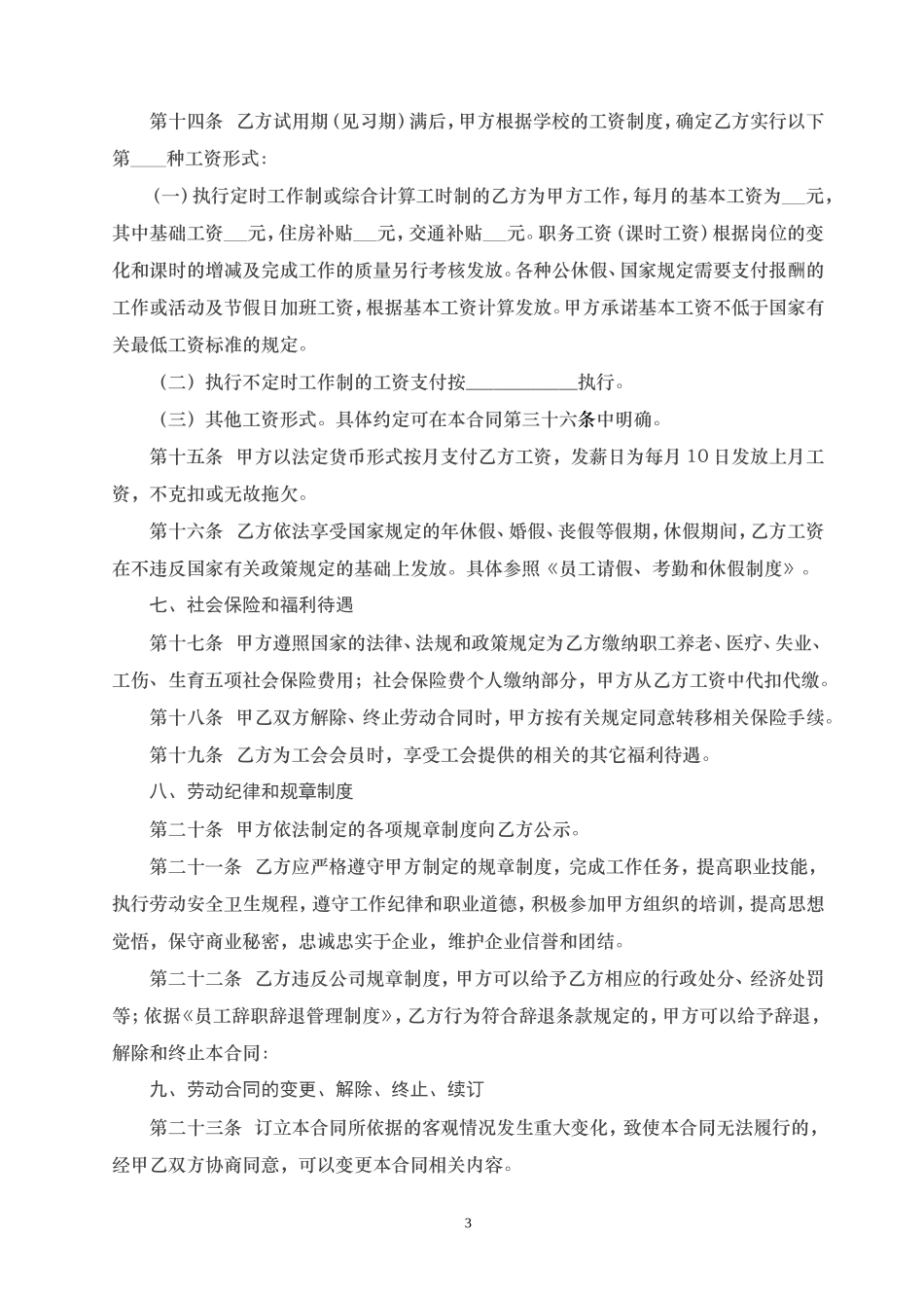 培训学校员工劳动合同_第3页