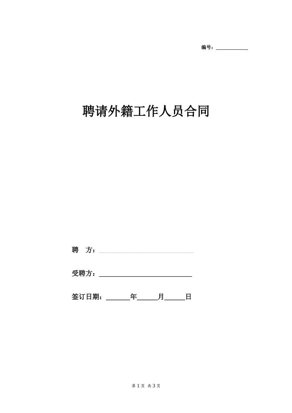 聘请外籍工作人员合同_第1页