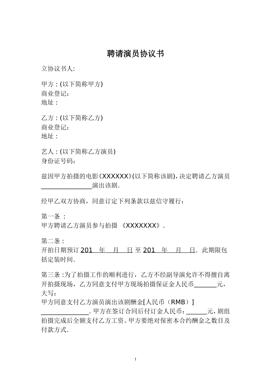 聘请艺人协议书_第1页