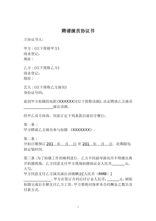 聘请艺人协议书