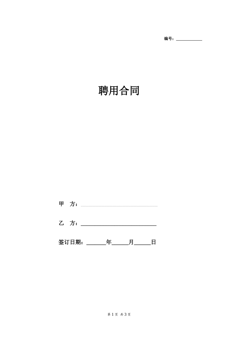 聘用合同简单版_第1页