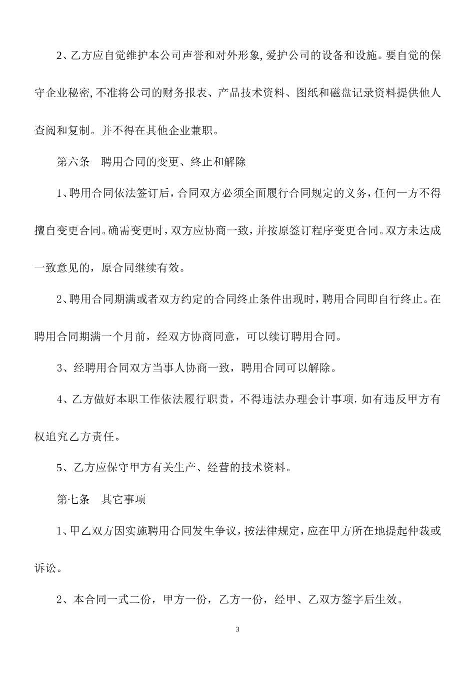 企业会计人员聘用合同_第3页