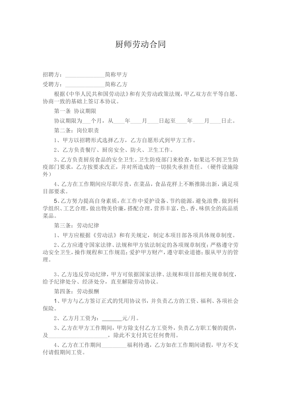 企业食堂厨师聘用范本_第1页