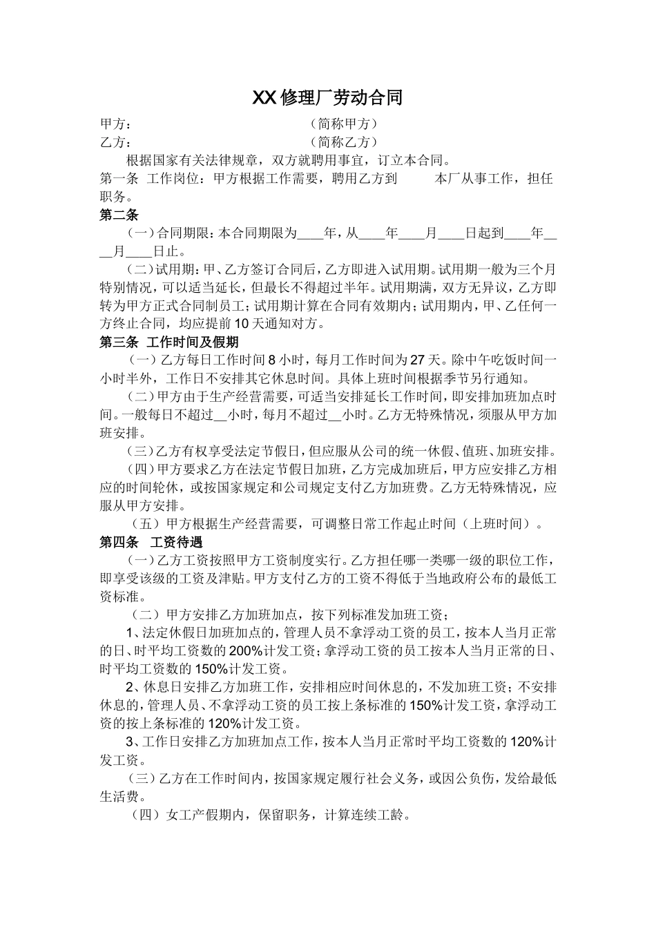 汽车维修厂劳动合同书_第1页