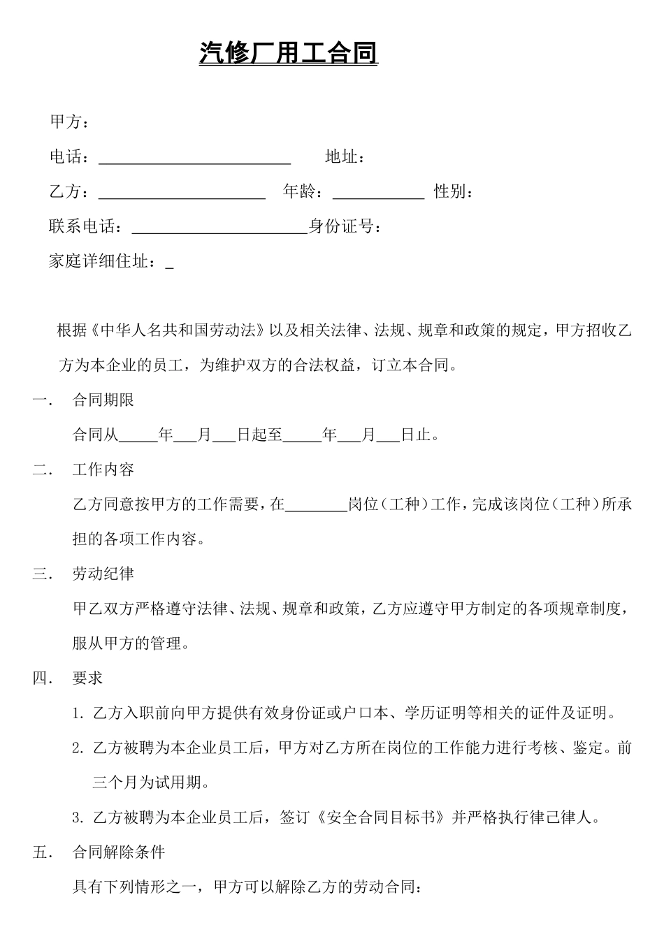 汽修厂用工合同_第1页