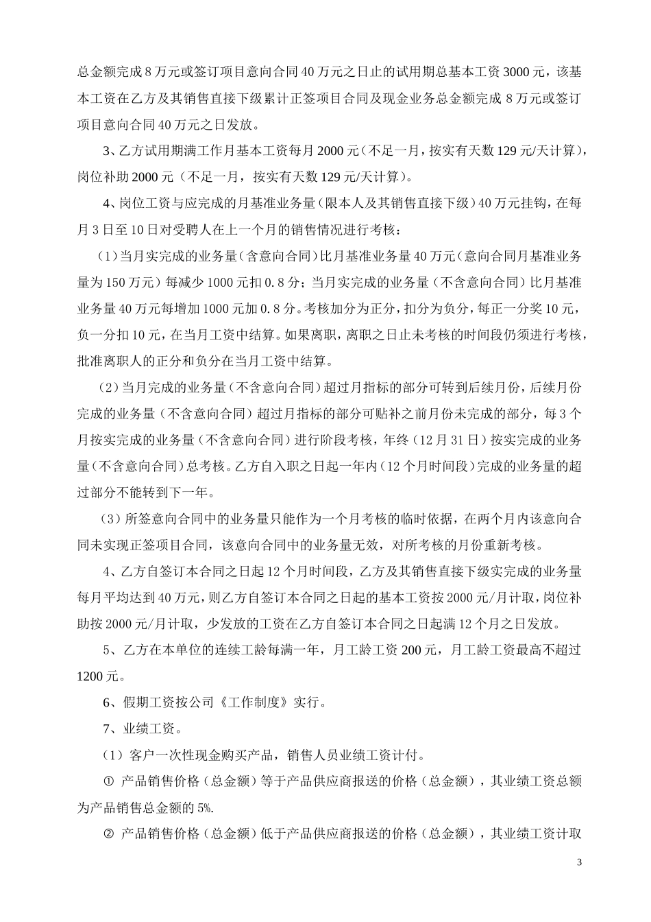 区域销售经理劳动合同书_第3页