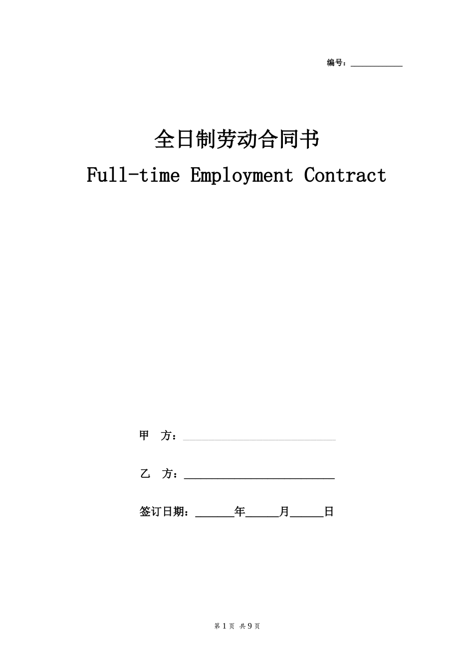 全日制劳动合同(中英文)_第1页