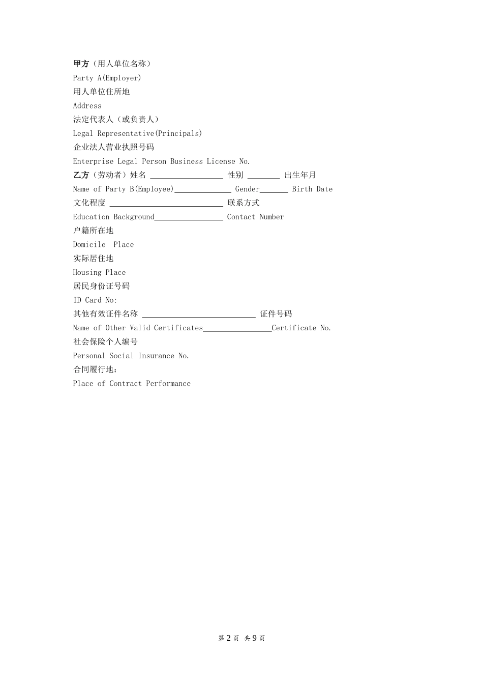 全日制劳动合同(中英文)_第2页