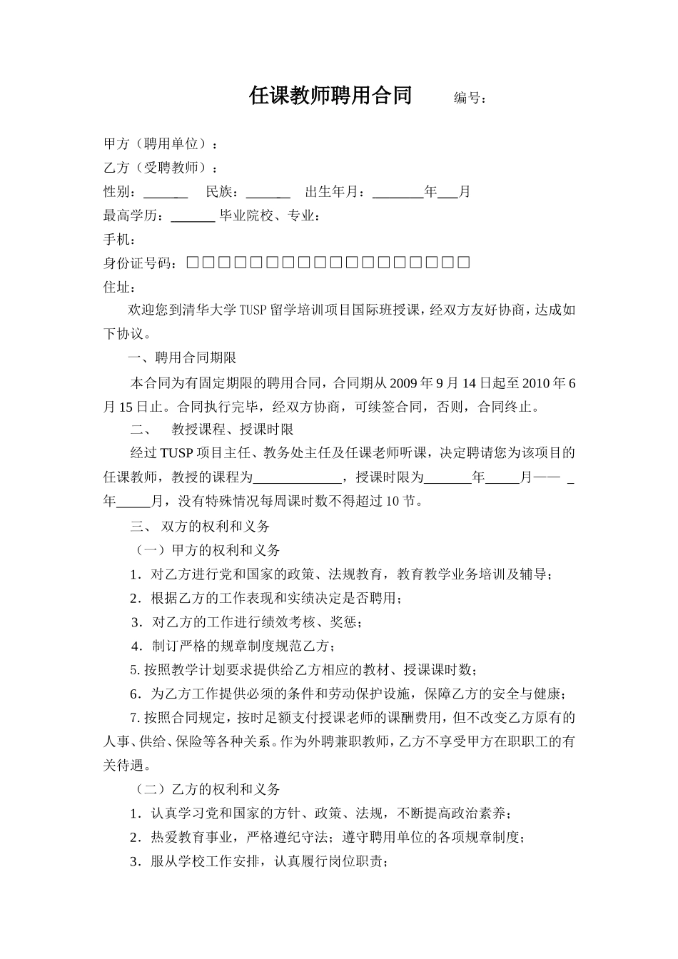 任课教师聘用合同_第1页
