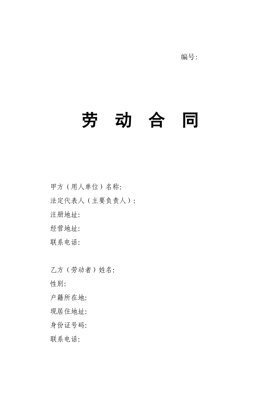 山东省劳动合同含附表_第1页