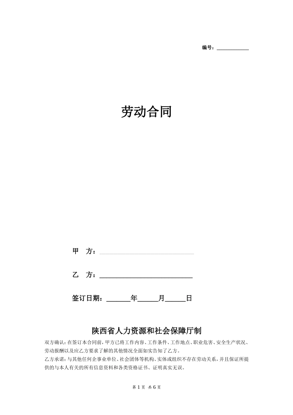 陕西省劳动合同书_第1页