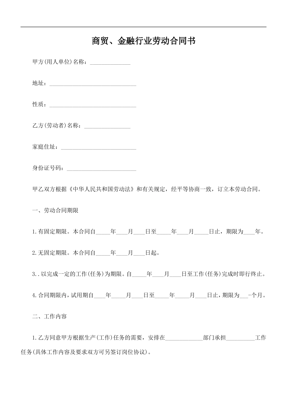 商贸、金融行业劳动合同书_第1页