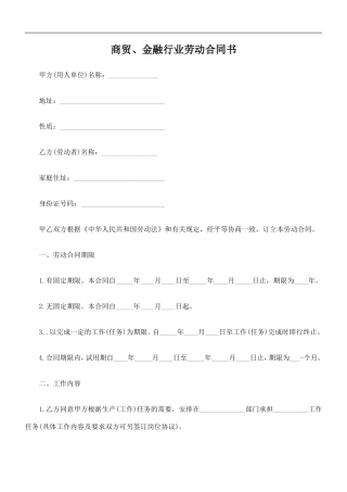 商贸、金融行业劳动合同书