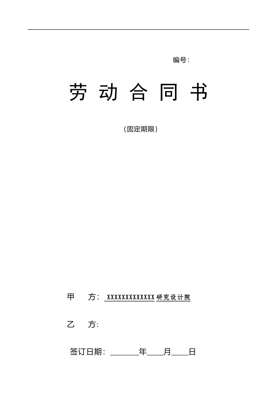 设计院与职工劳动合同书样本_第1页