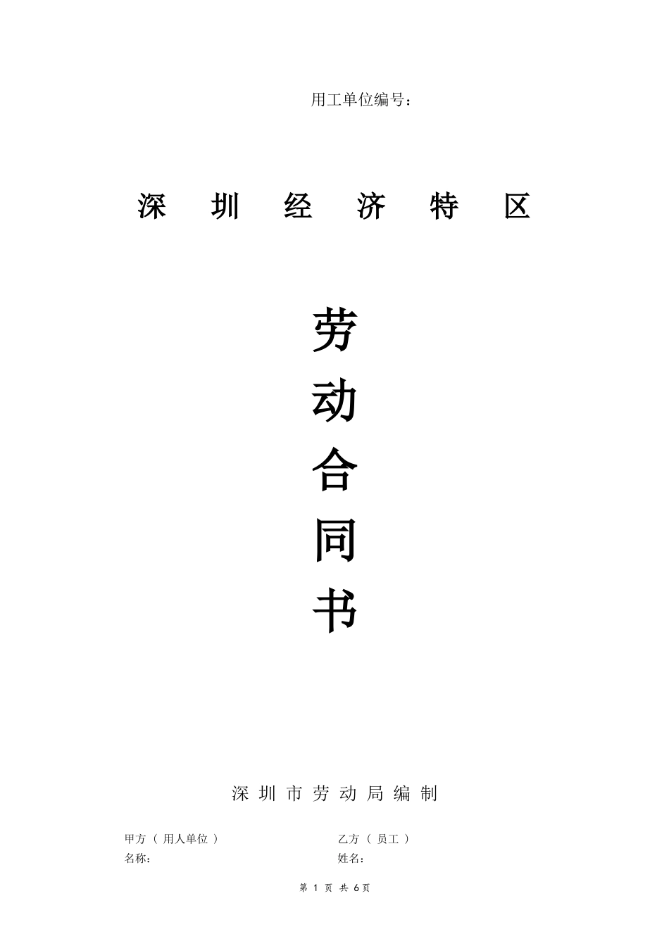 深圳经济特区劳动合同书标准版_第1页