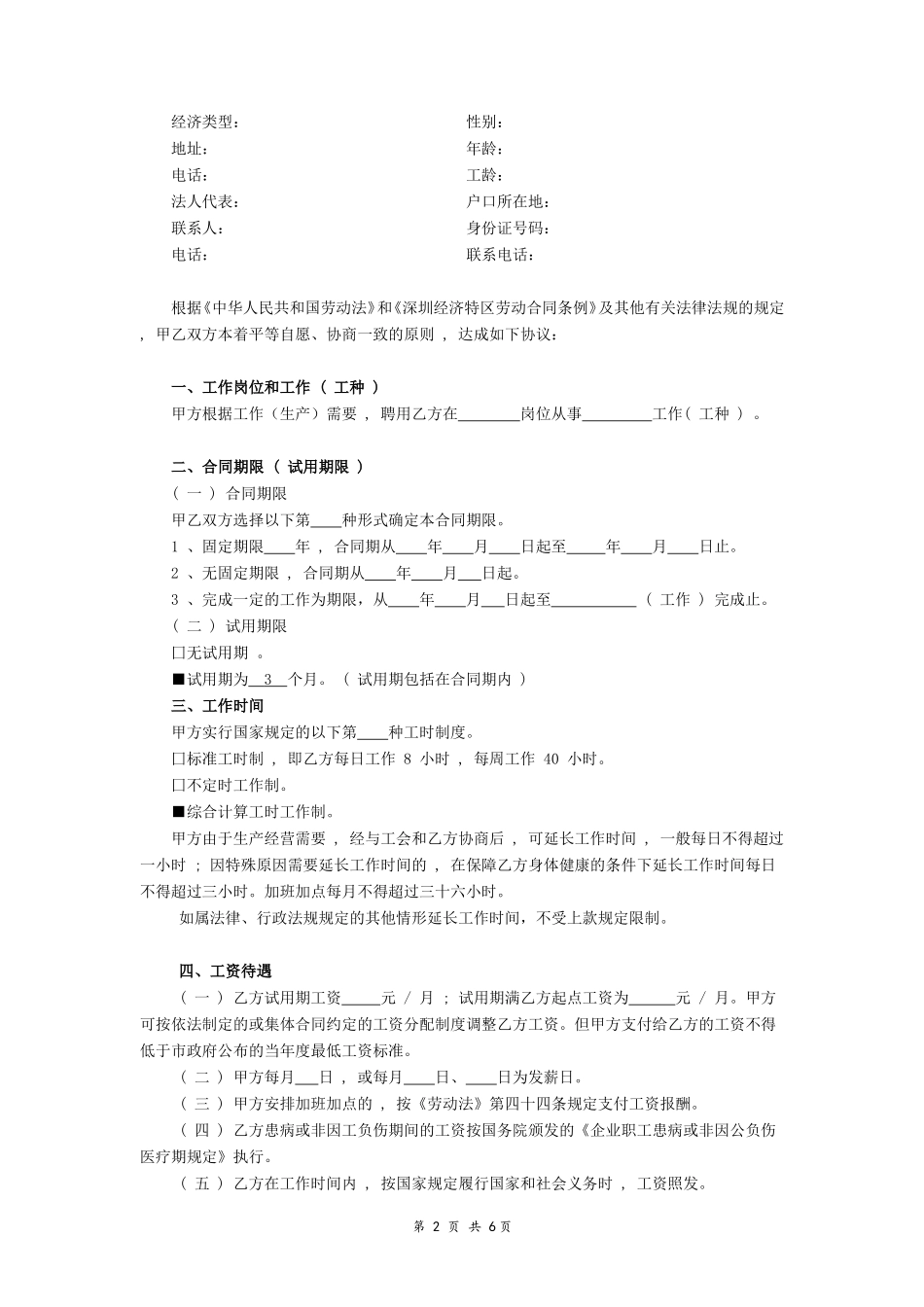 深圳经济特区劳动合同书标准版_第2页