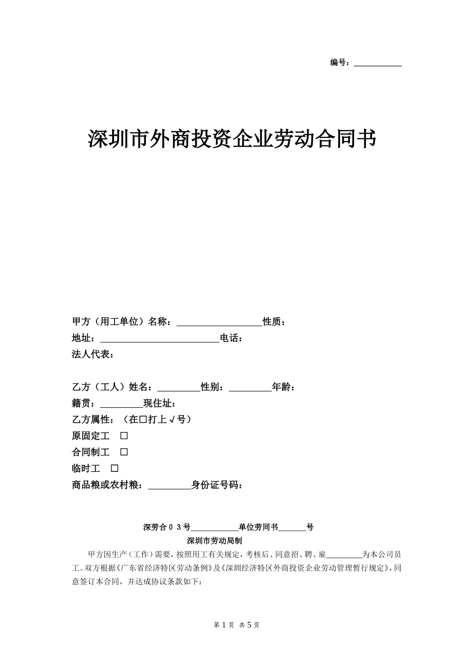 深圳市外商投资企业劳动合同书_第1页