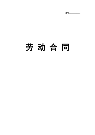 实习生劳动合同（带封面）
