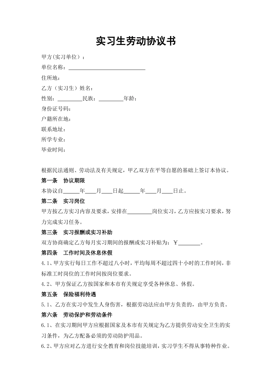 实习生劳动协议书_第1页
