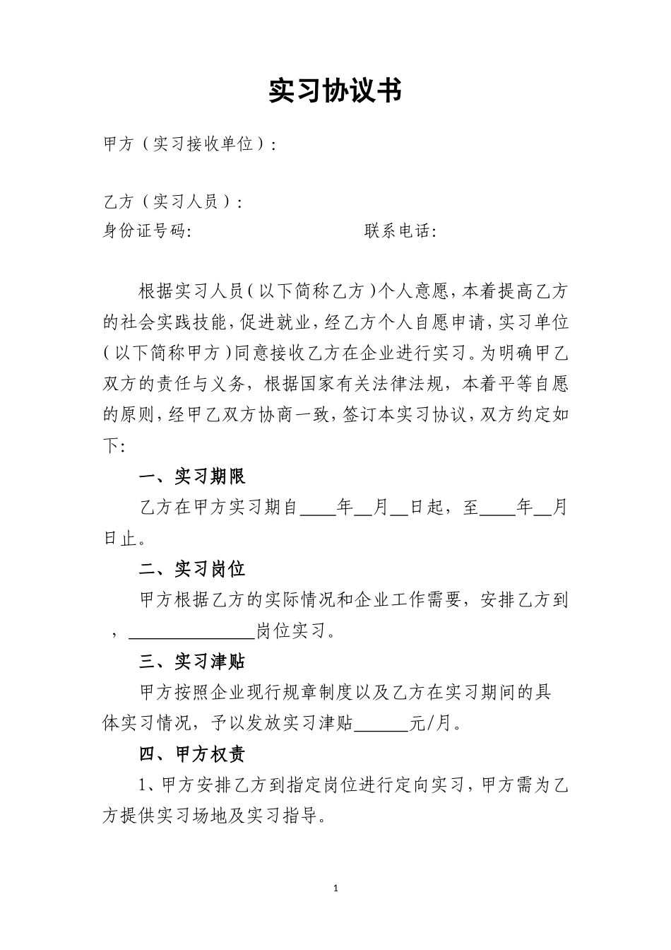 实习协议范本_第1页