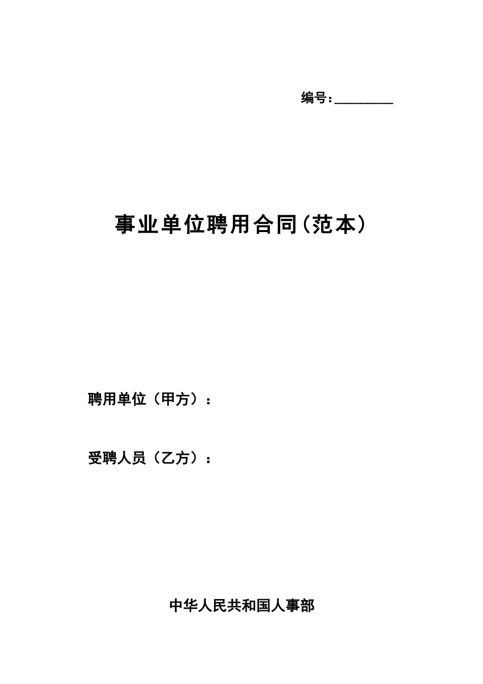 事业单位聘用合同(通用范本)_第1页