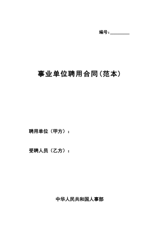 事业单位聘用合同(通用范本)