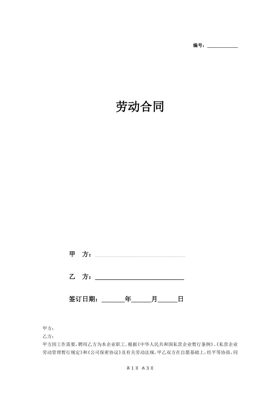 私人小企业劳动合同_第1页